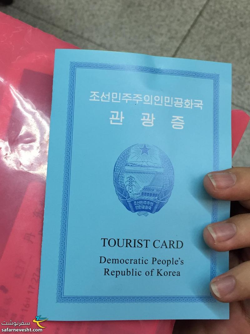 ویزای کره شمالی که روی کارت جداگانه زده میشود