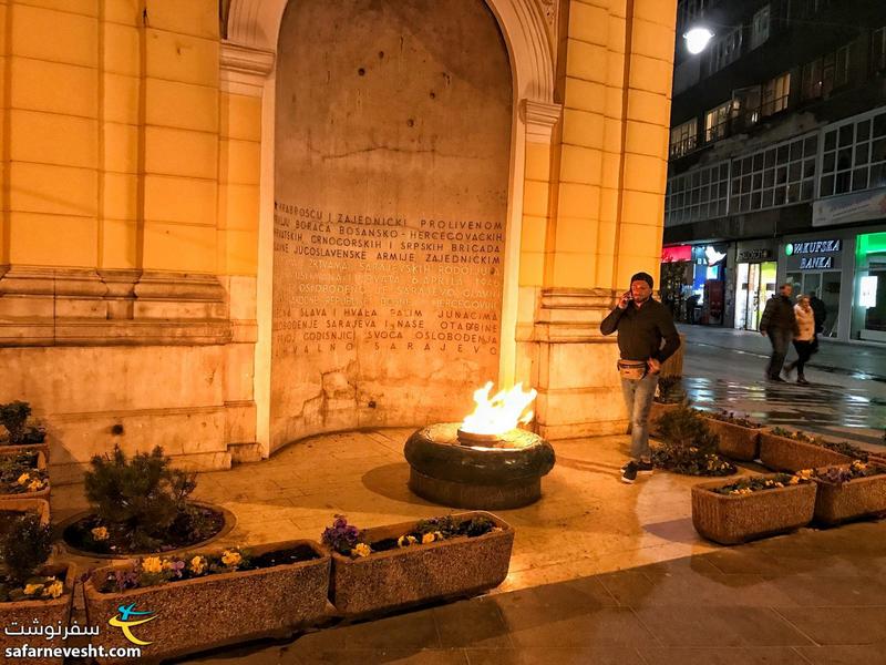 آتش جاویدان به یاد آزاد سازی سارایوو از دست آلمان ها در جنگ جهانی دوم. من یاد آتشکده افتادم، درست روبروی دفتر رایزن فرهنگی ایران در سارایوو بود 😊