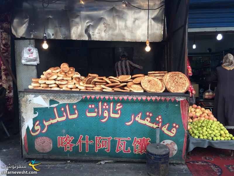  نان خوشمزه اویغوری با طعمی شبیه نان ایرانی
