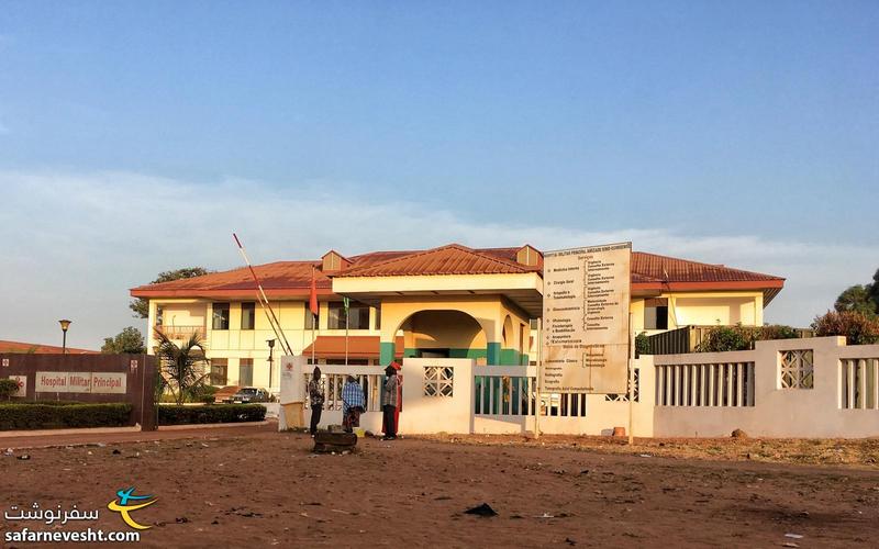 بیمارستان نظامی بیسائو یکی از بهترین بیمارستان های گینه بیسائو هست