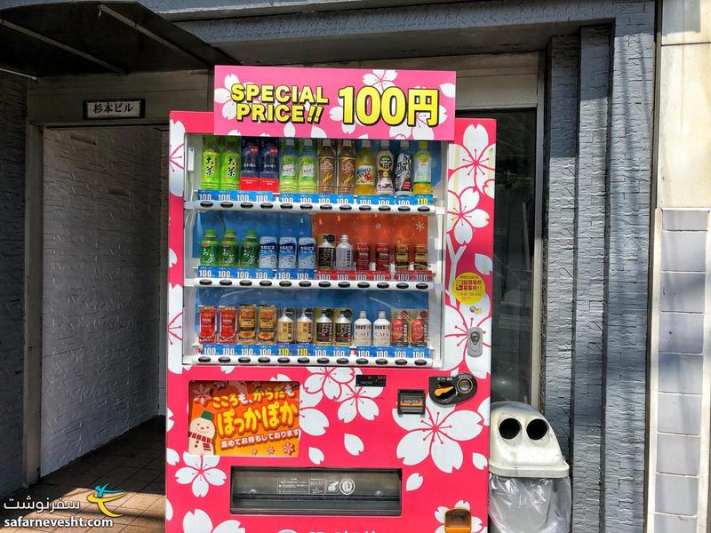 این دستگاه های اتوماتیک خرید نوشیدنی همه جای ژاپن به وفور یافت میشه. ۵ میلیون از این ماشین ها در ژاپن هست!