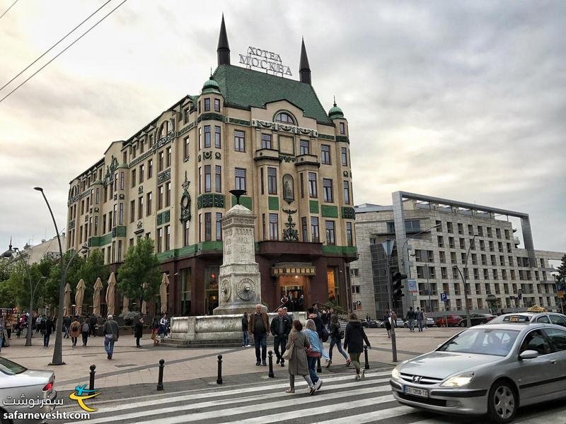 هتل مسکو در بلگراد خیلی معروفه. زمان یوگسلاوی، معمر قذافی برای شرکت در اجلاس کشورهای عدم تعهد در این هتل ساکن شد. سه تا شتر هم آورد که پشت هتل اسکان داده شدند